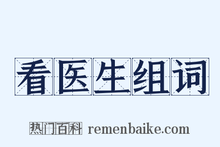 看医生组词是什么意思的图片